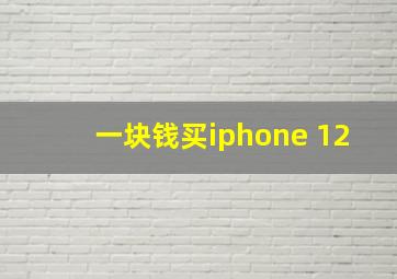 一块钱买iphone 12